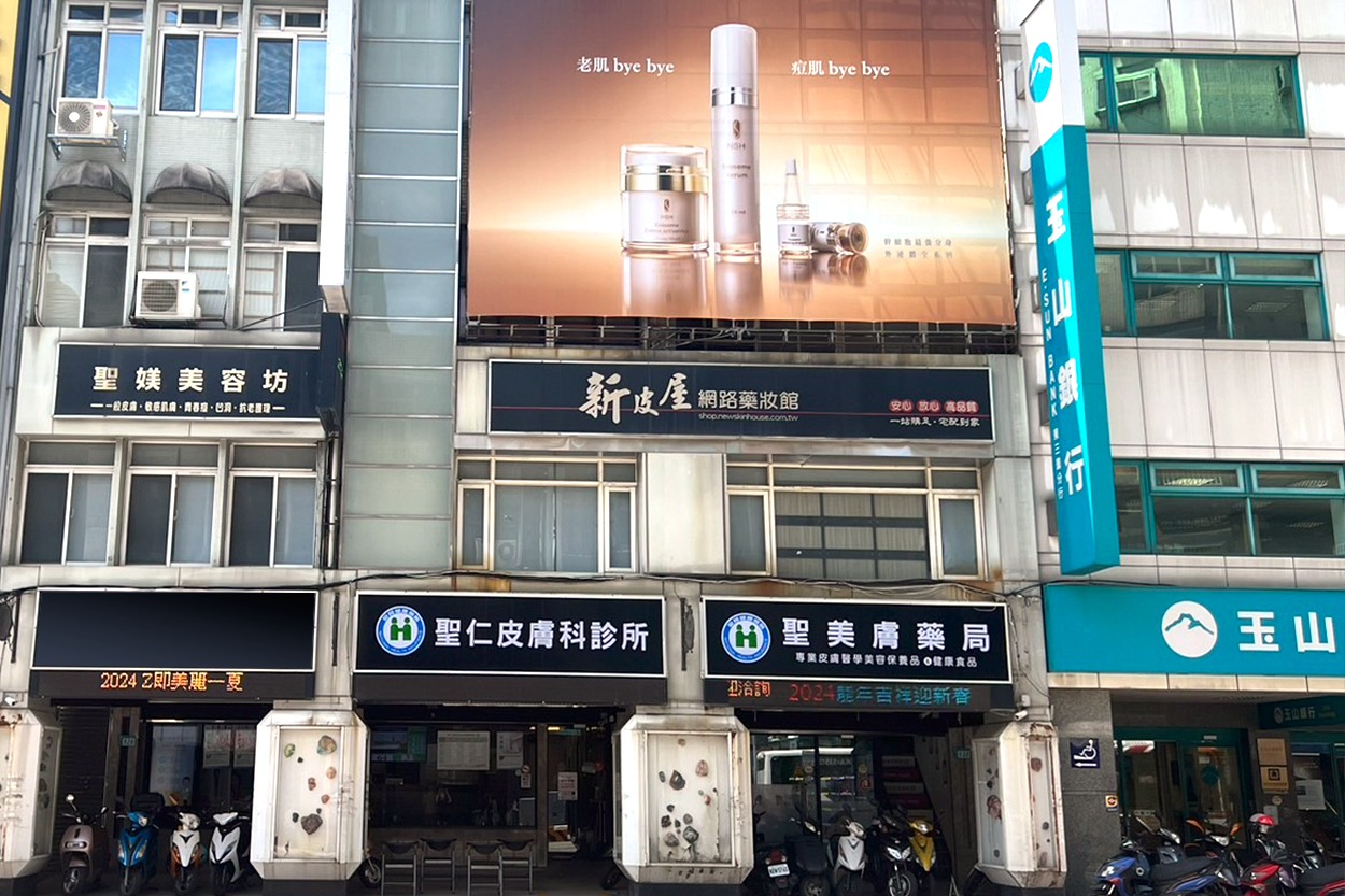 三重聖仁皮膚科_clinic-img01